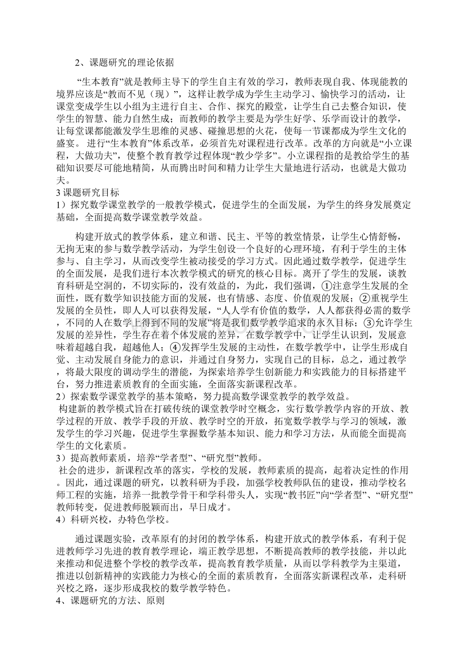 生本教育理念下数学课堂教学模式的研究结题报告Word文档格式.docx_第2页