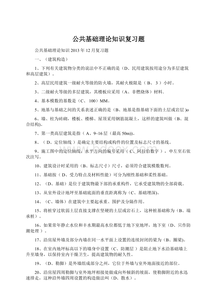 公共基础理论知识复习题Word文档格式.docx