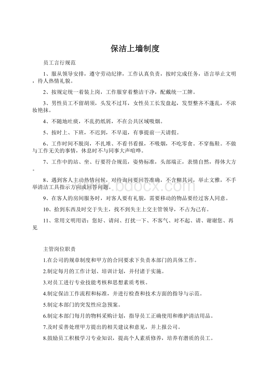 保洁上墙制度Word下载.docx_第1页