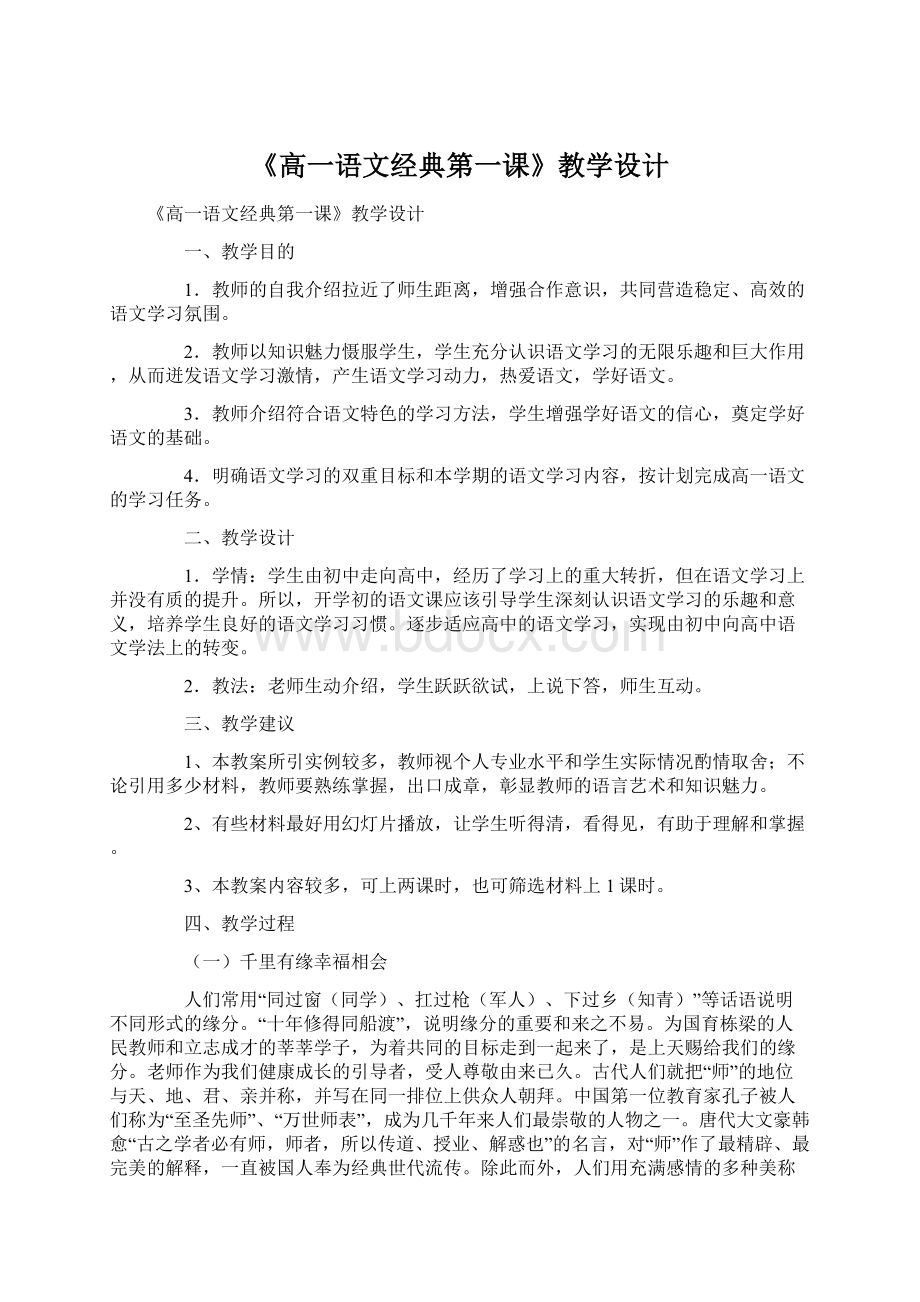 《高一语文经典第一课》教学设计.docx