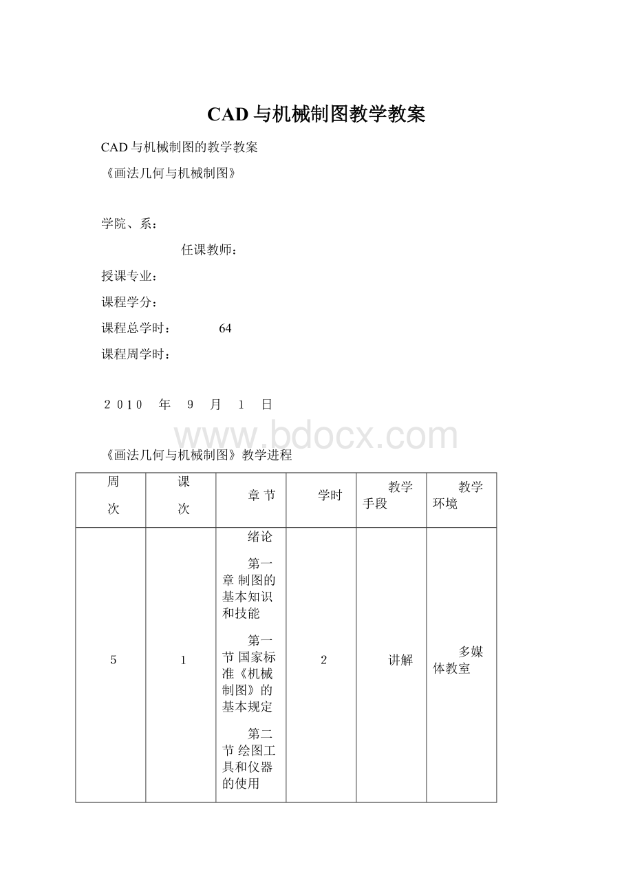 CAD与机械制图教学教案.docx