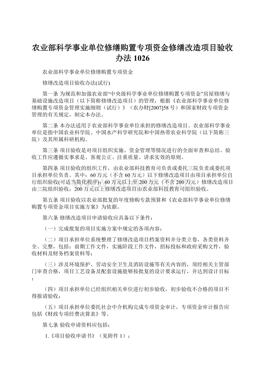 农业部科学事业单位修缮购置专项资金修缮改造项目验收办法1026Word文档下载推荐.docx_第1页