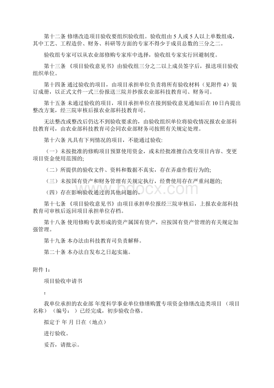 农业部科学事业单位修缮购置专项资金修缮改造项目验收办法1026Word文档下载推荐.docx_第3页