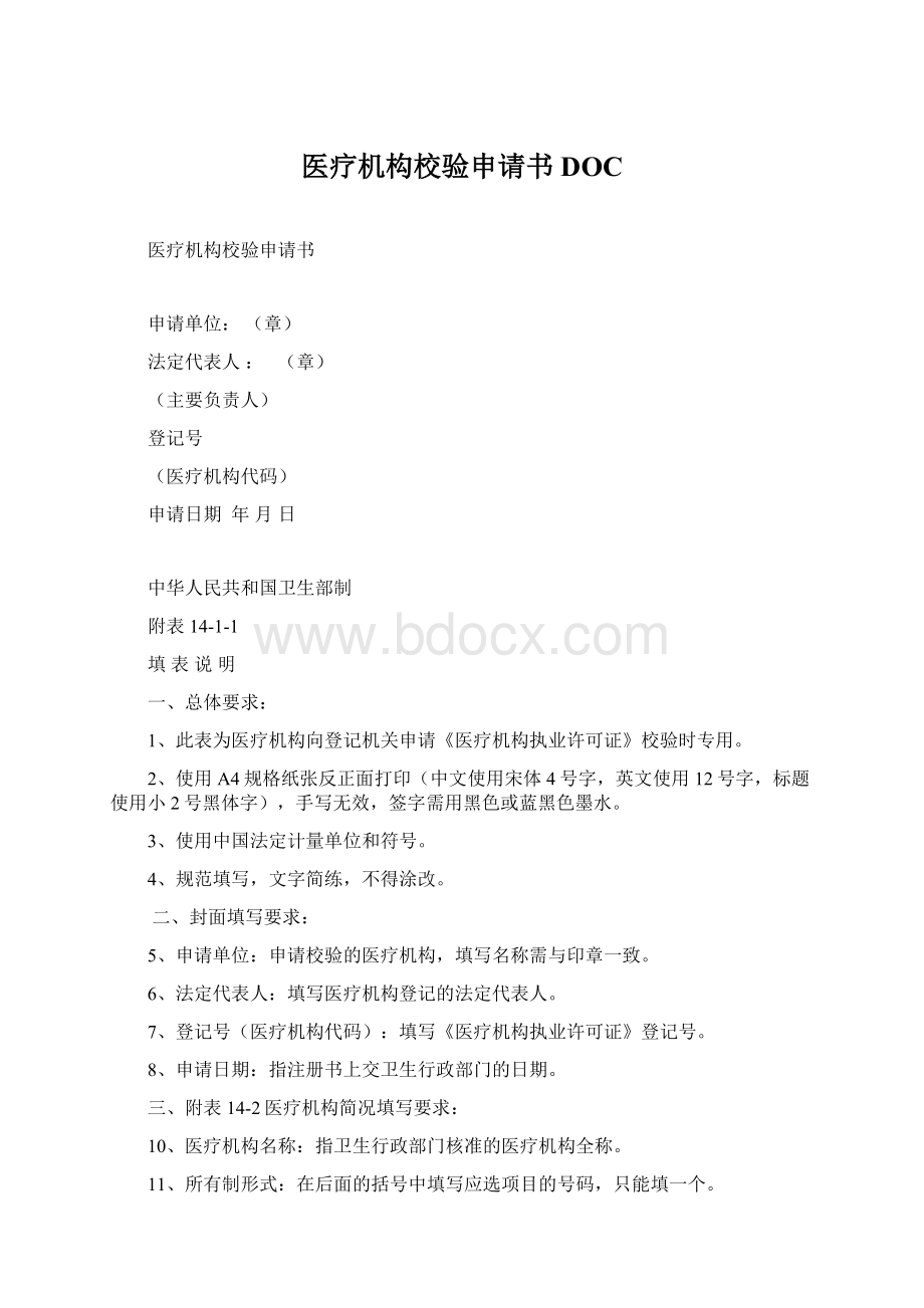 医疗机构校验申请书DOCWord文档下载推荐.docx_第1页