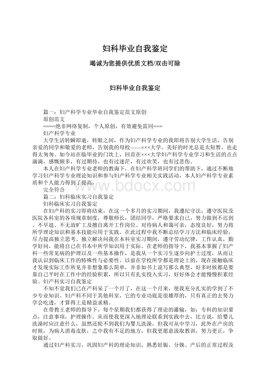 妇科毕业自我鉴定文档格式.docx_第1页