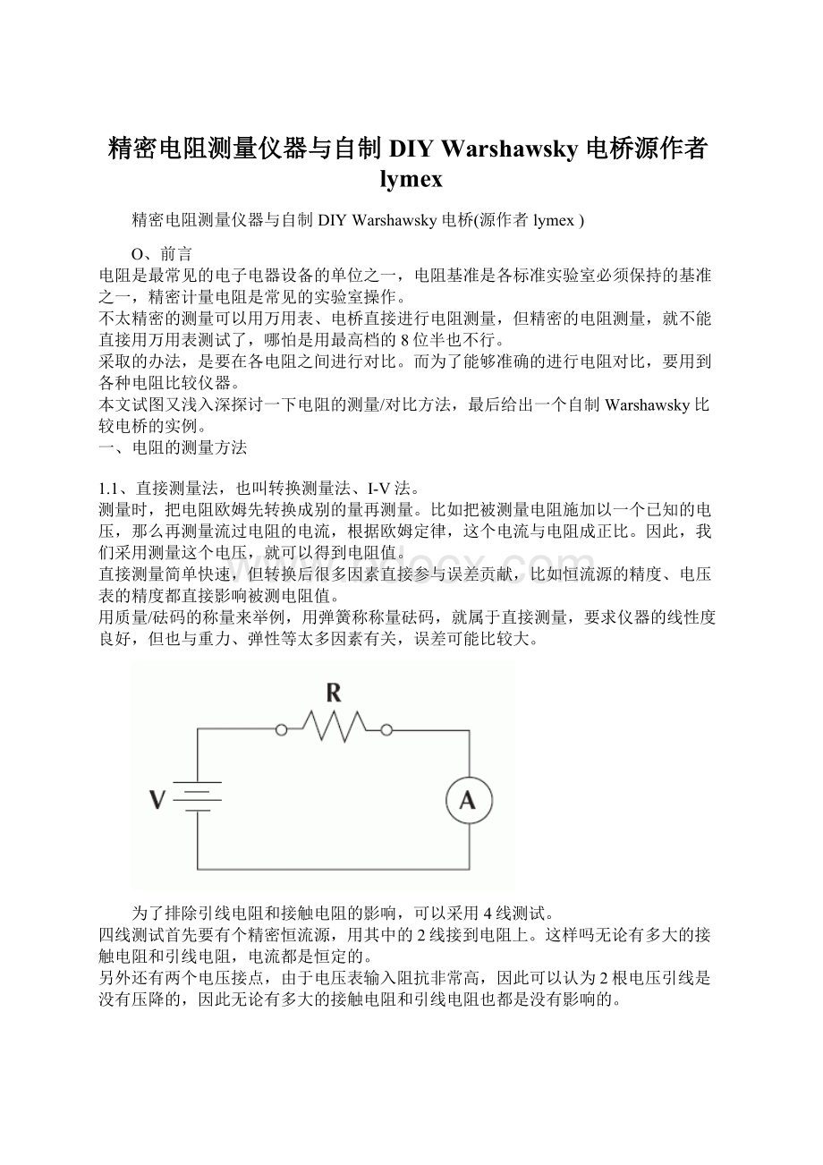 精密电阻测量仪器与自制 DIY Warshawsky电桥源作者lymexWord格式.docx