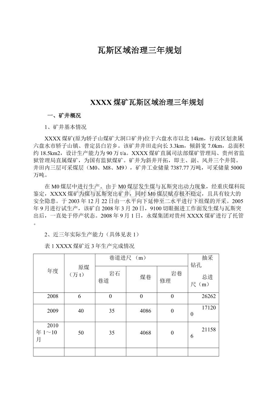 瓦斯区域治理三年规划.docx