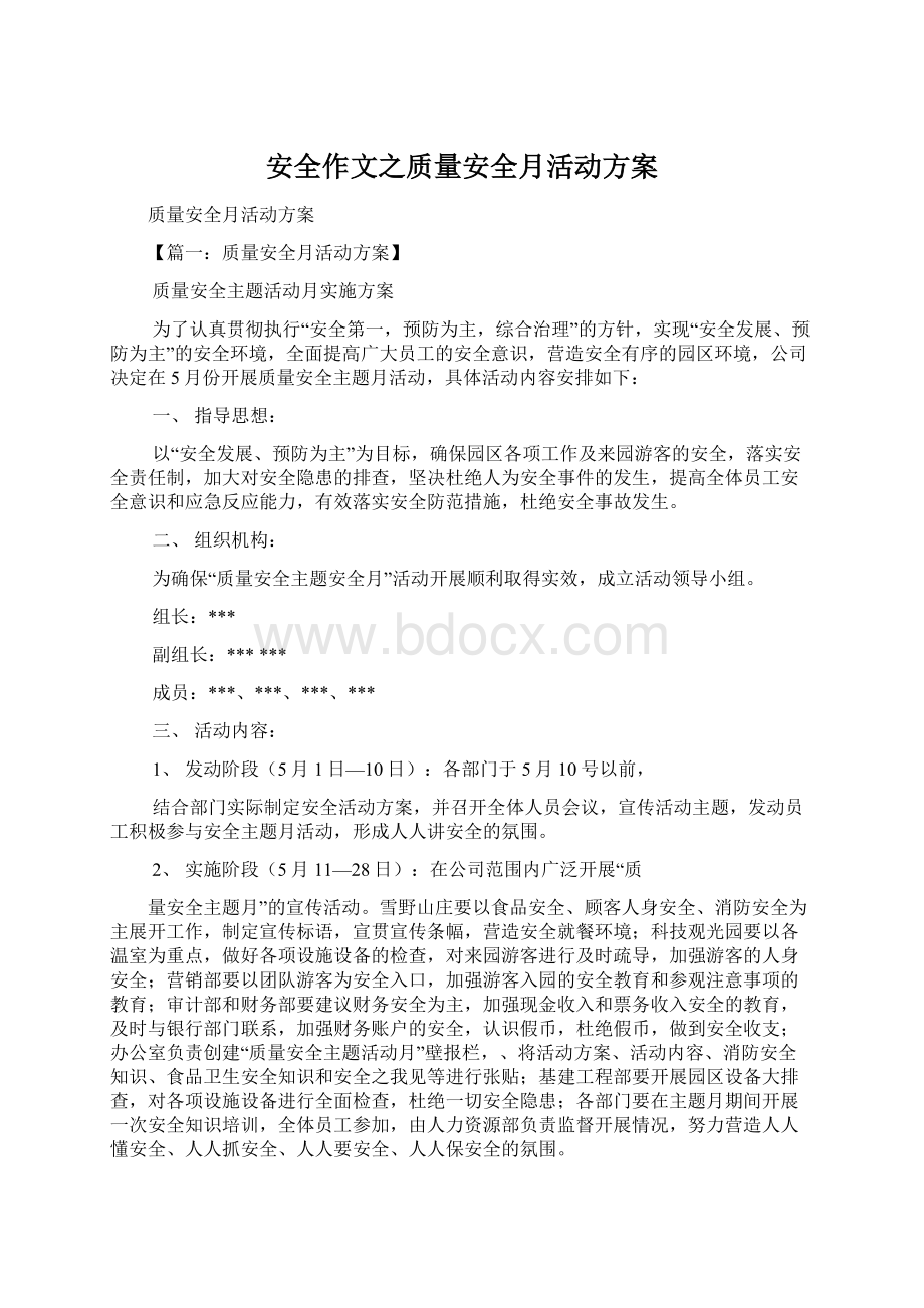 安全作文之质量安全月活动方案Word文档格式.docx