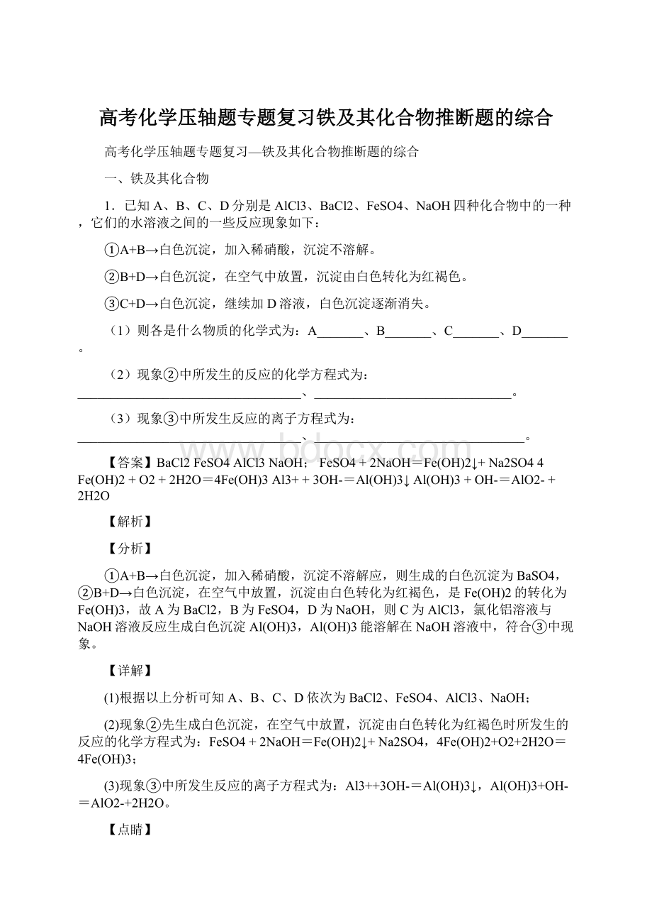 高考化学压轴题专题复习铁及其化合物推断题的综合Word文件下载.docx_第1页