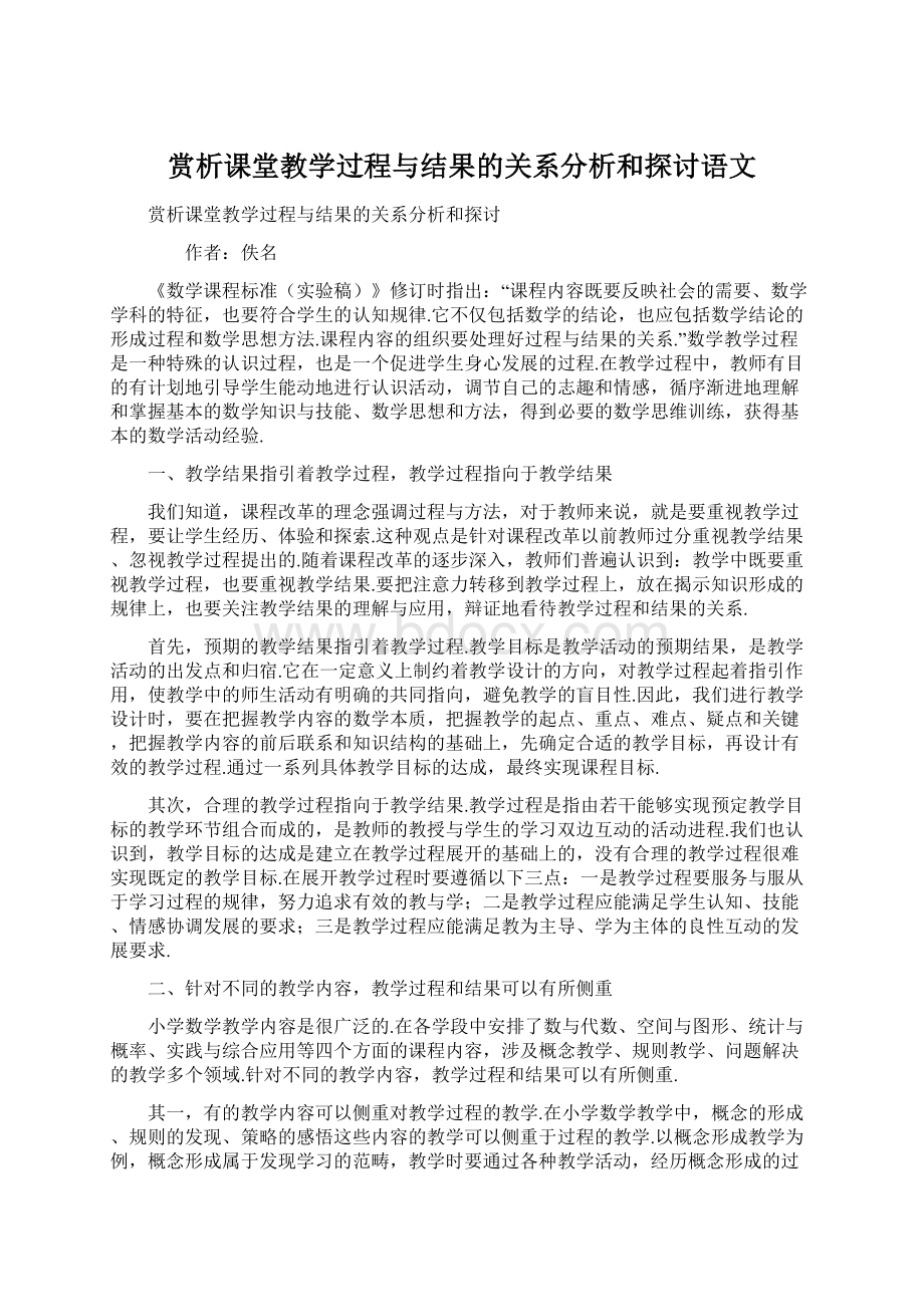 赏析课堂教学过程与结果的关系分析和探讨语文.docx_第1页