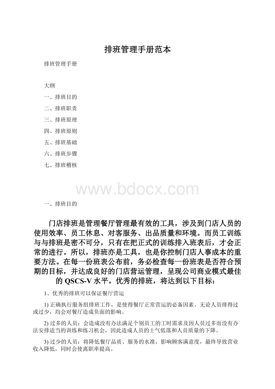 排班管理手册范本Word格式文档下载.docx