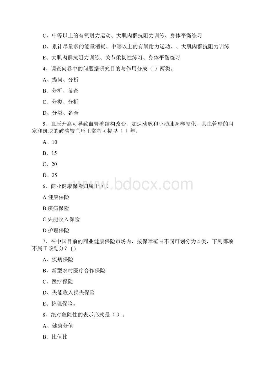 健康管理师《理论知识》考前练习试题A卷 含答案Word下载.docx_第2页