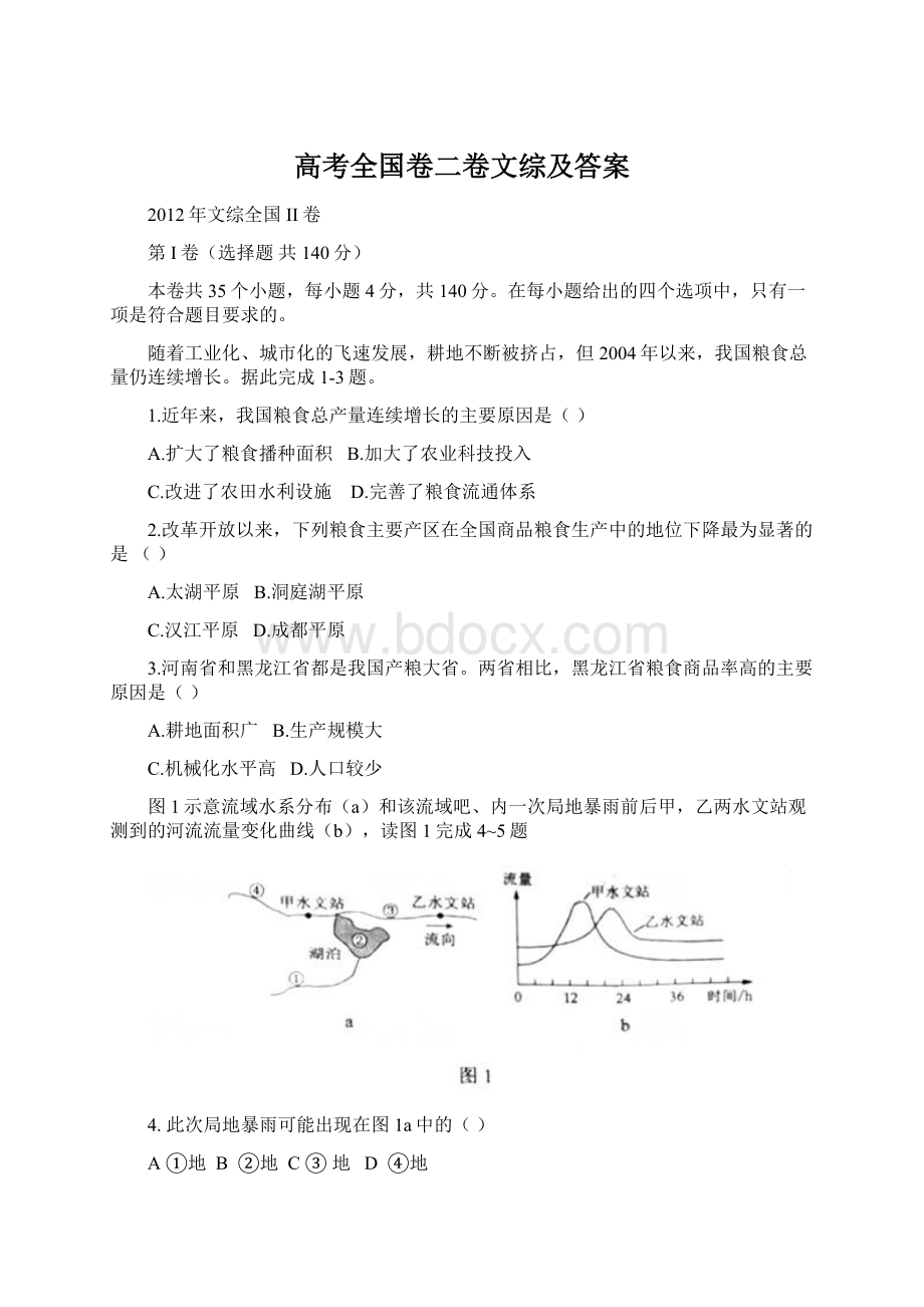 高考全国卷二卷文综及答案.docx_第1页