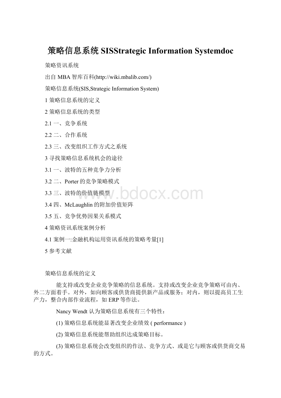 策略信息系统SISStrategic Information Systemdoc.docx