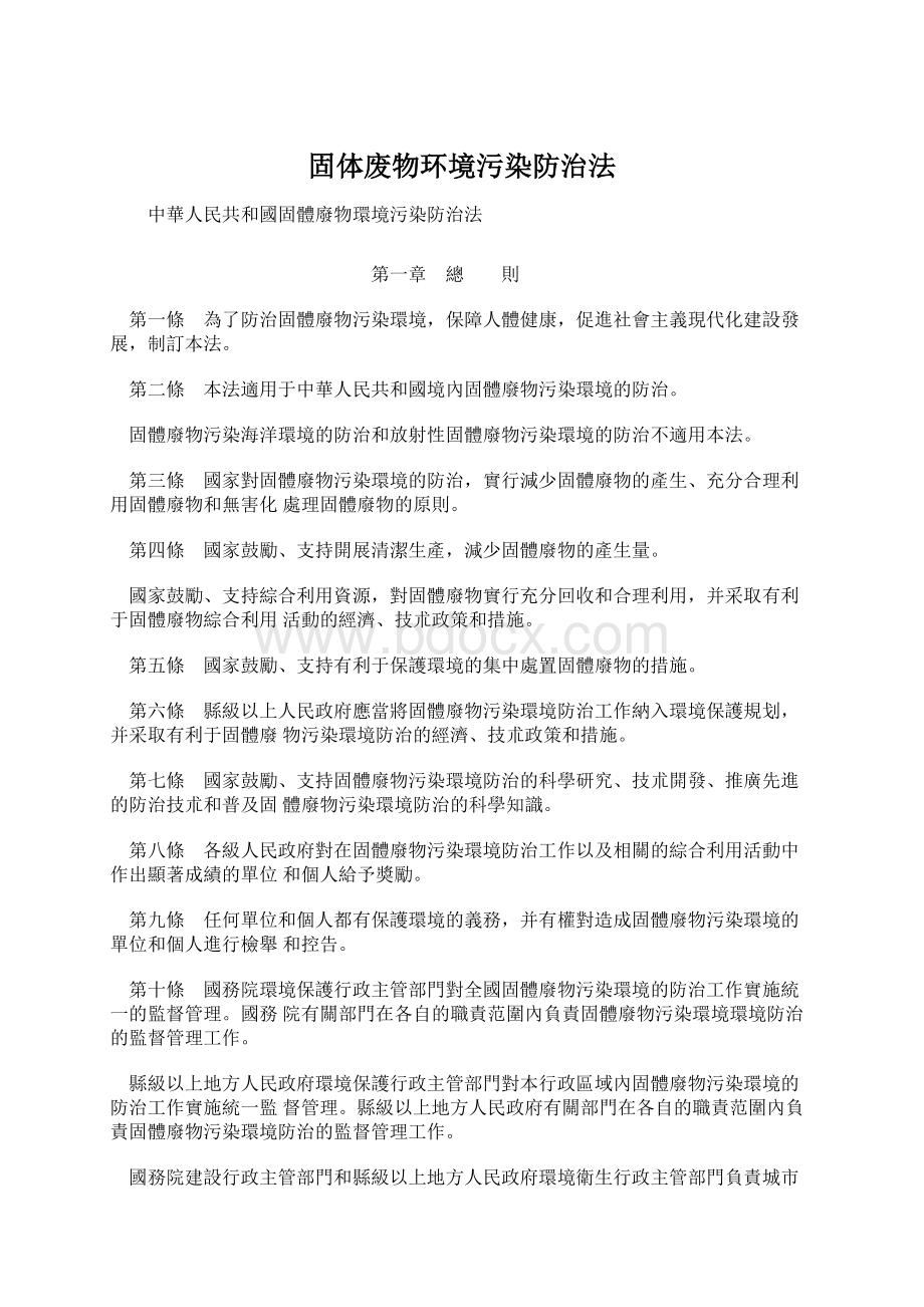 固体废物环境污染防治法.docx_第1页