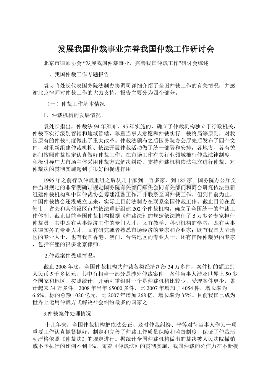 发展我国仲裁事业完善我国仲裁工作研讨会Word格式文档下载.docx