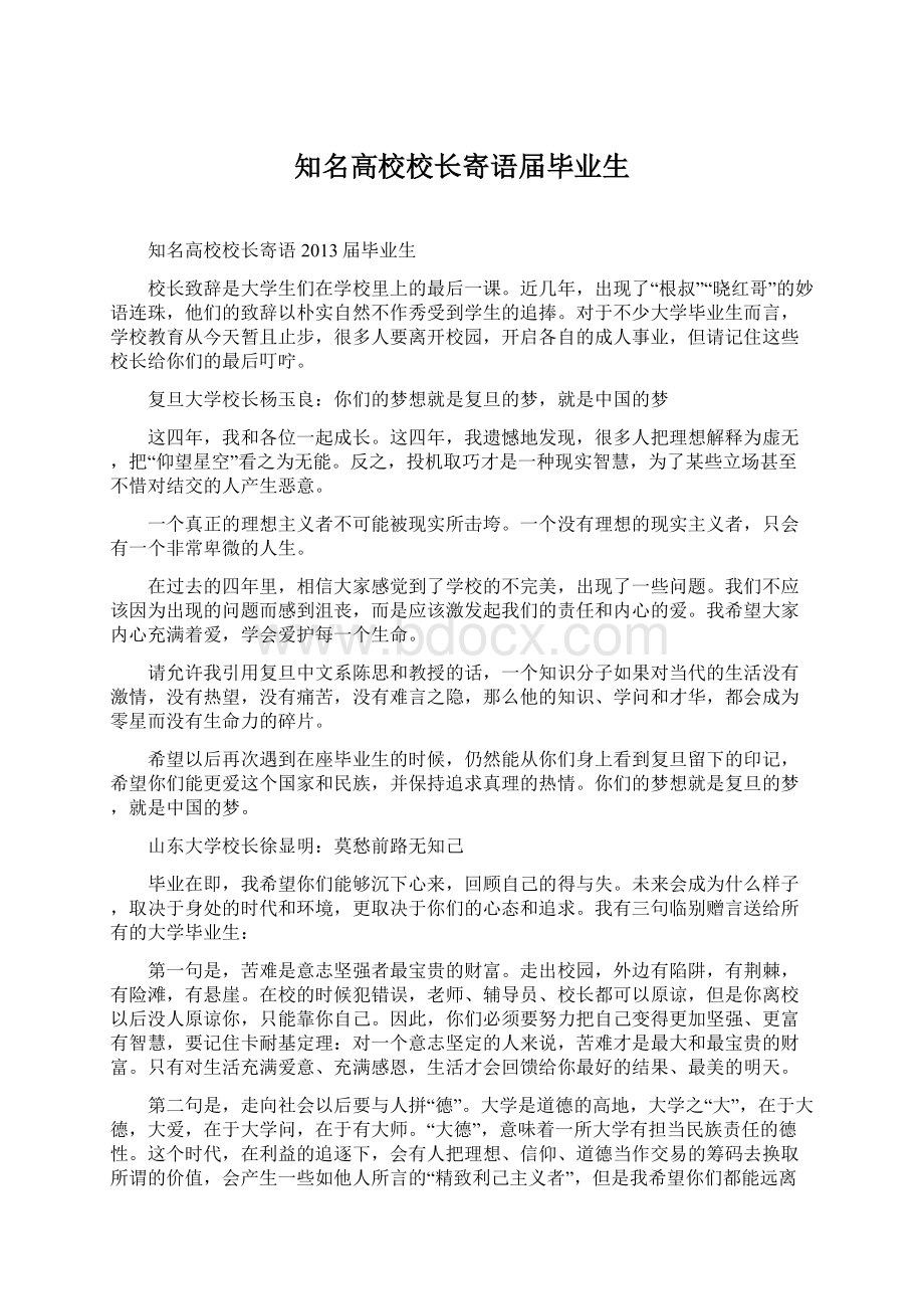 知名高校校长寄语届毕业生.docx