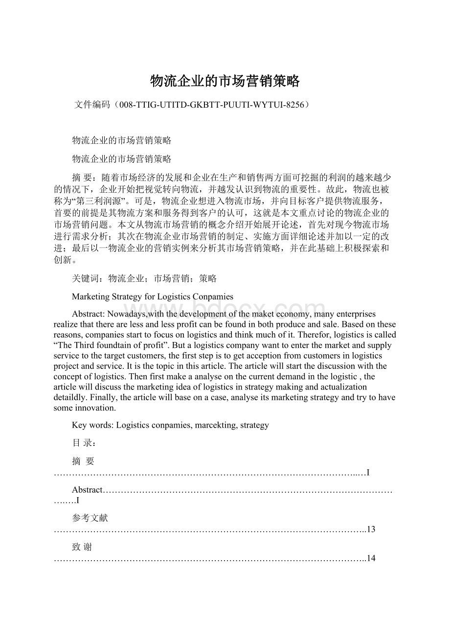 物流企业的市场营销策略Word文档下载推荐.docx_第1页