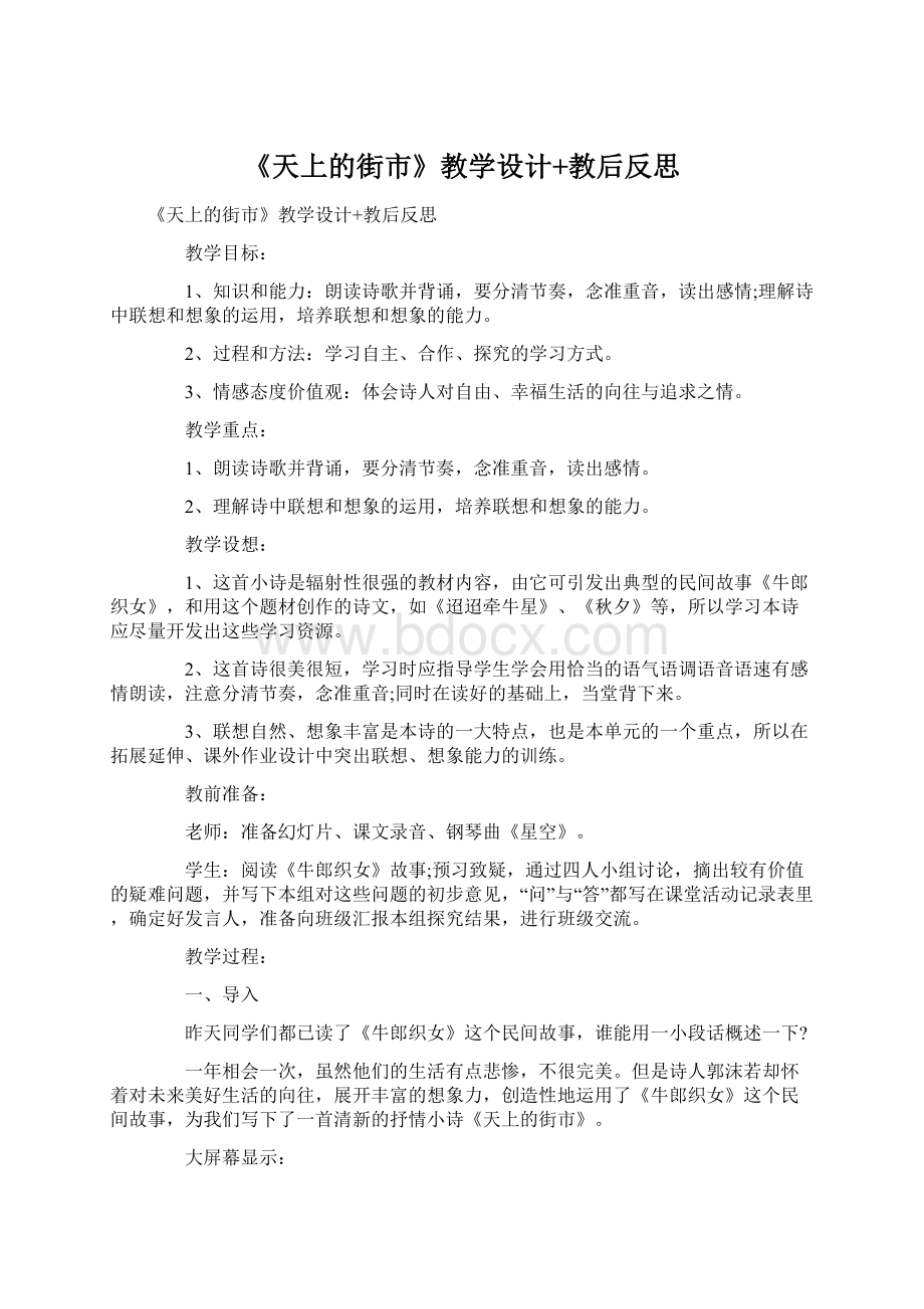 《天上的街市》教学设计+教后反思Word格式文档下载.docx_第1页