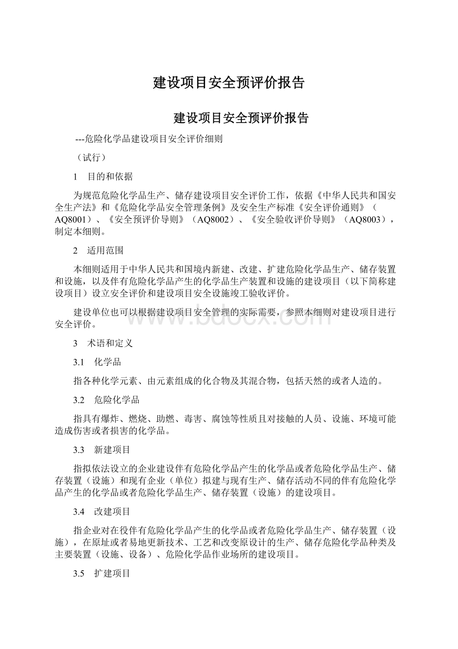 建设项目安全预评价报告Word文档格式.docx