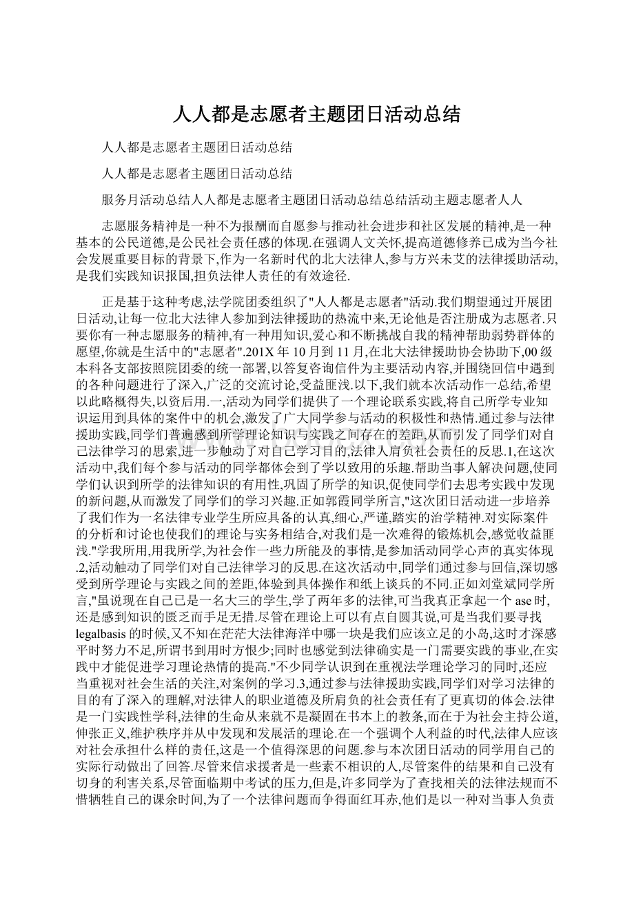 人人都是志愿者主题团日活动总结.docx_第1页