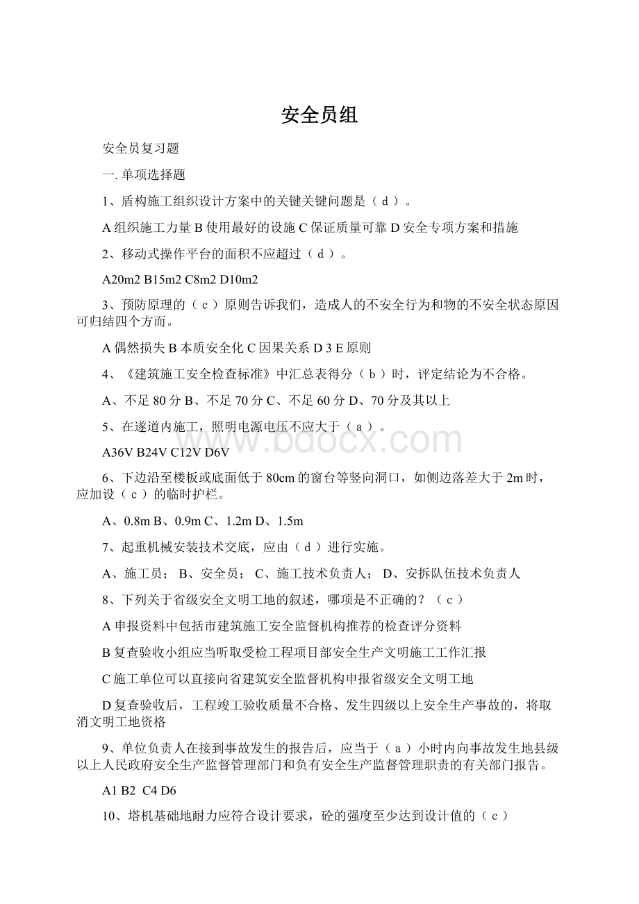 安全员组Word文档下载推荐.docx