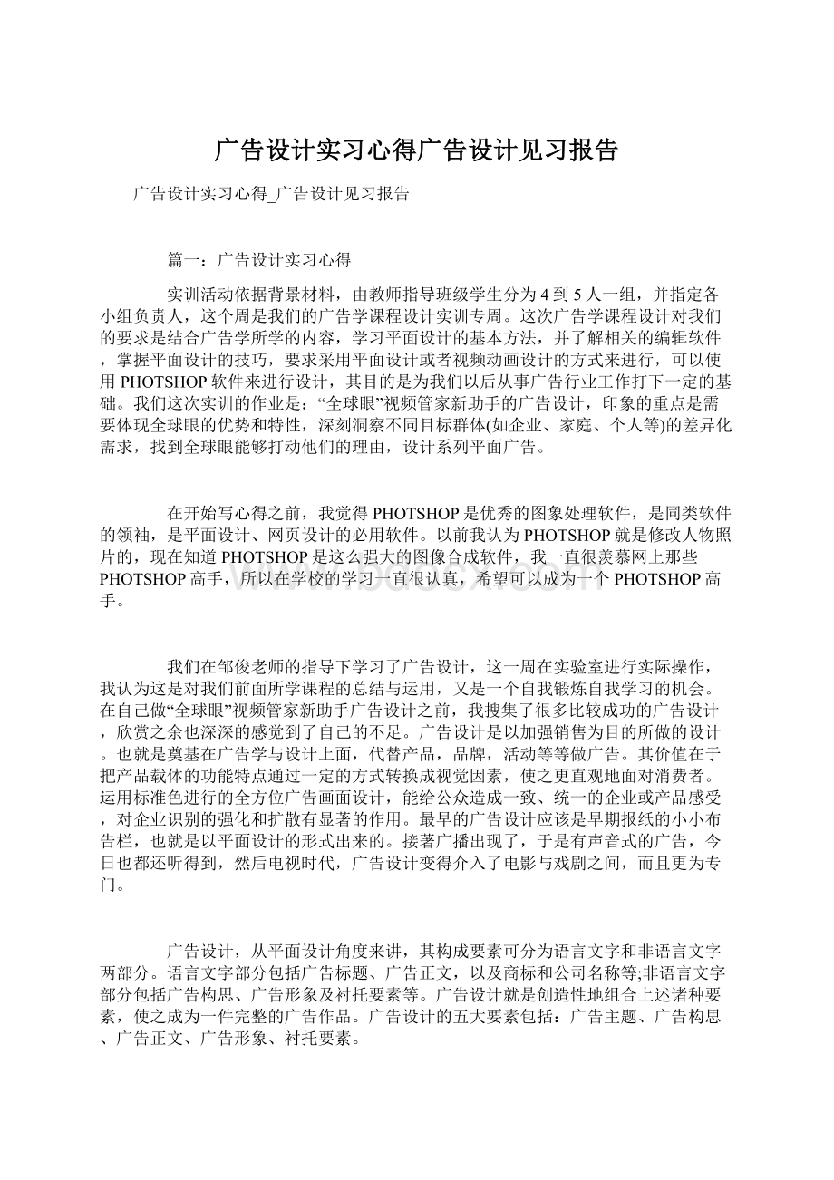 广告设计实习心得广告设计见习报告.docx_第1页