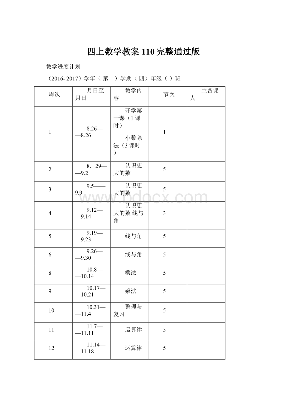 四上数学教案110完整通过版.docx