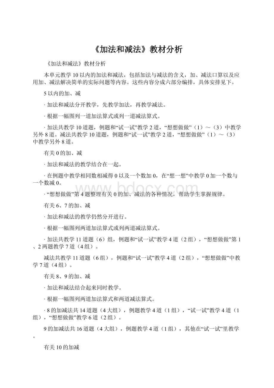 《加法和减法》教材分析.docx_第1页