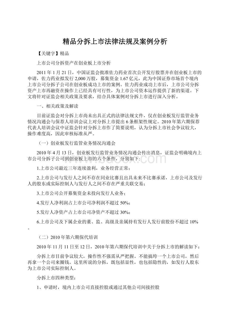 精品分拆上市法律法规及案例分析.docx