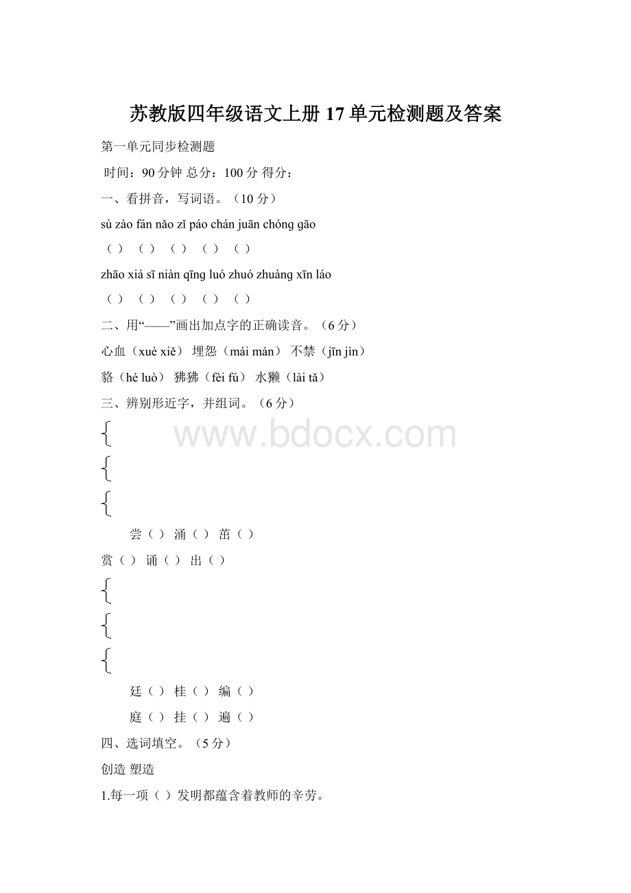 苏教版四年级语文上册17单元检测题及答案Word下载.docx