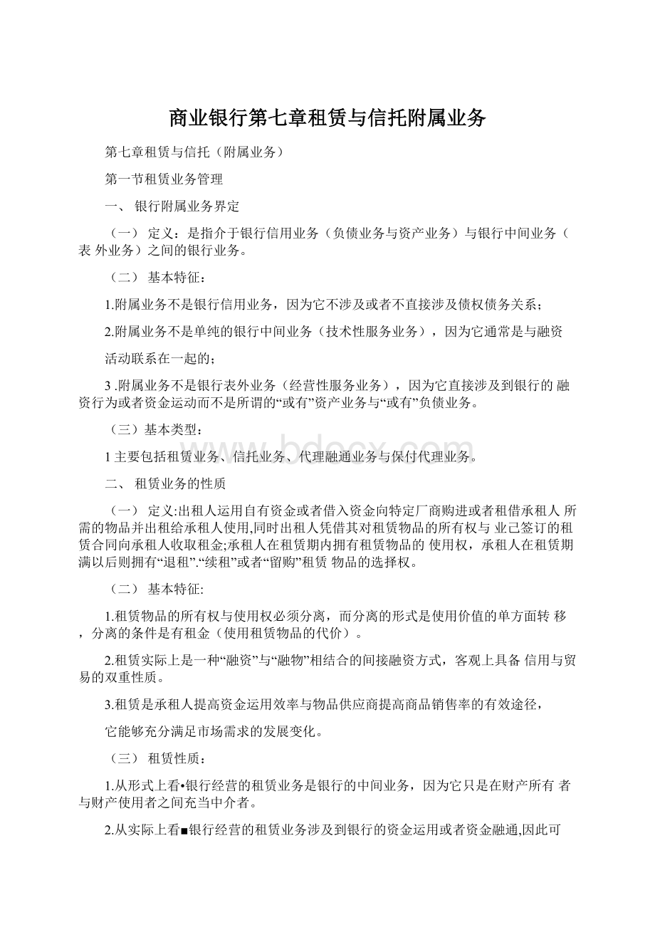 商业银行第七章租赁与信托附属业务Word文档格式.docx_第1页