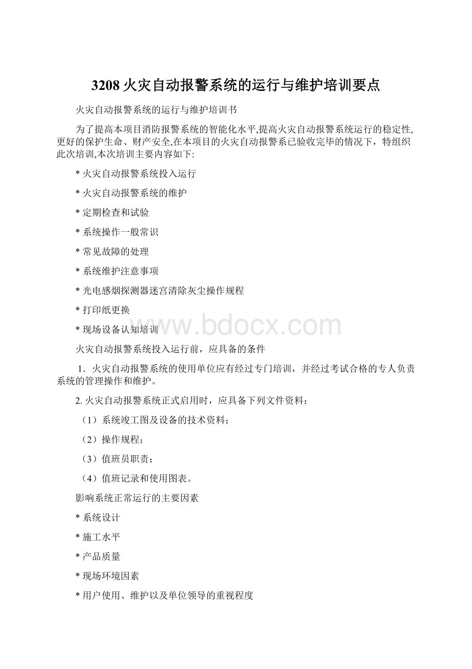 3208火灾自动报警系统的运行与维护培训要点Word下载.docx_第1页