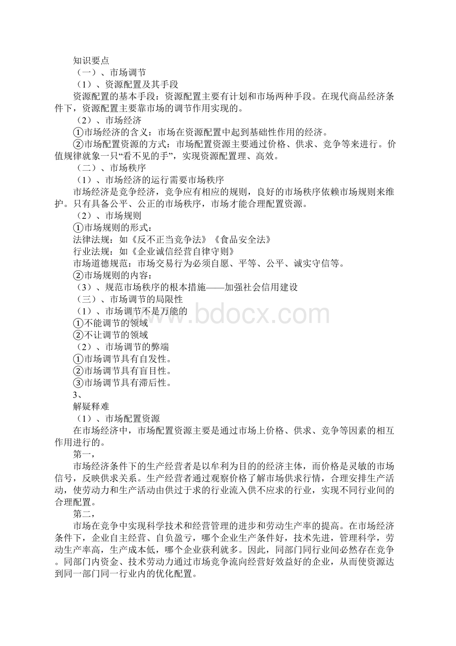 市场配置资源教案Word文档下载推荐.docx_第2页