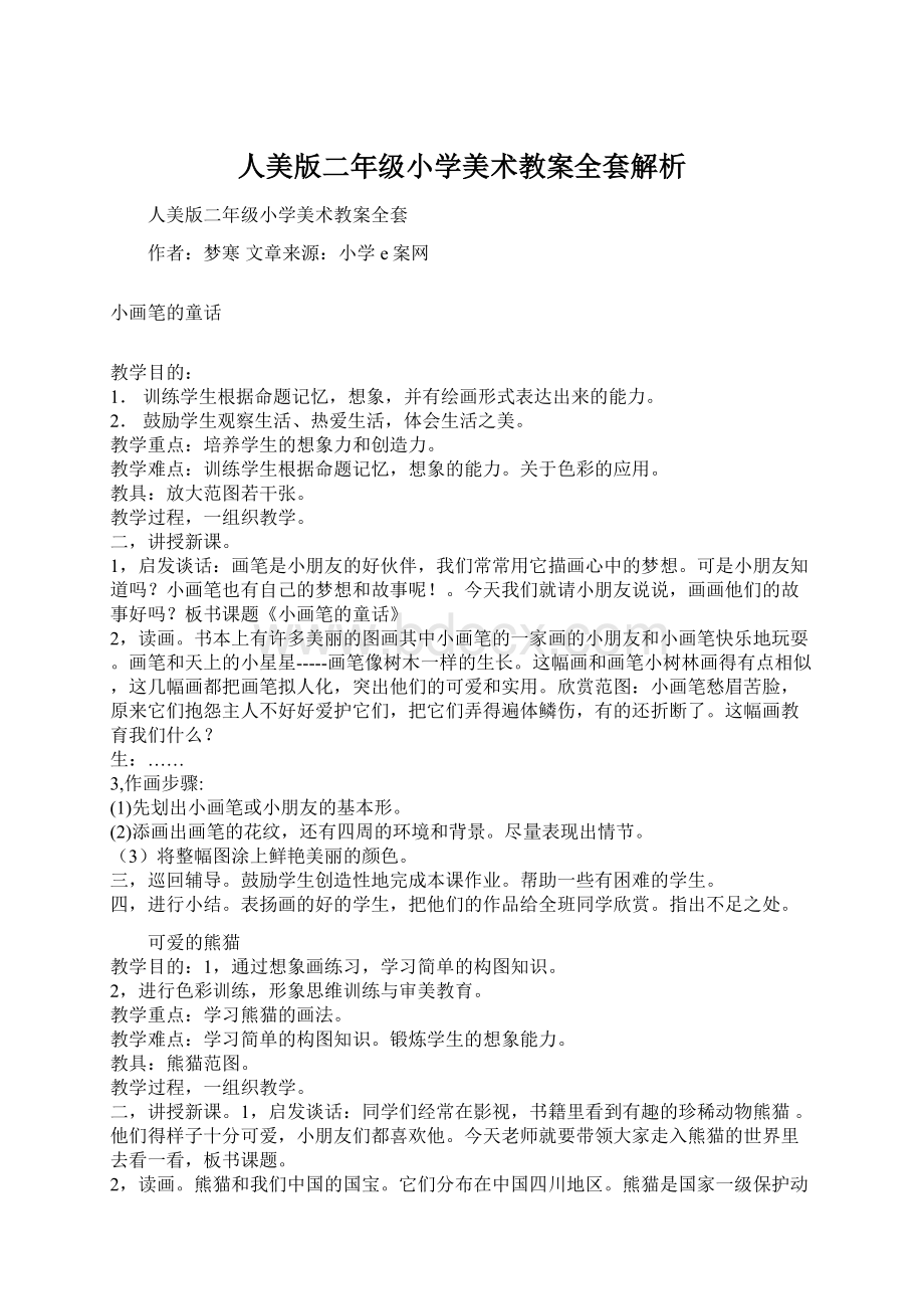 人美版二年级小学美术教案全套解析Word格式文档下载.docx_第1页