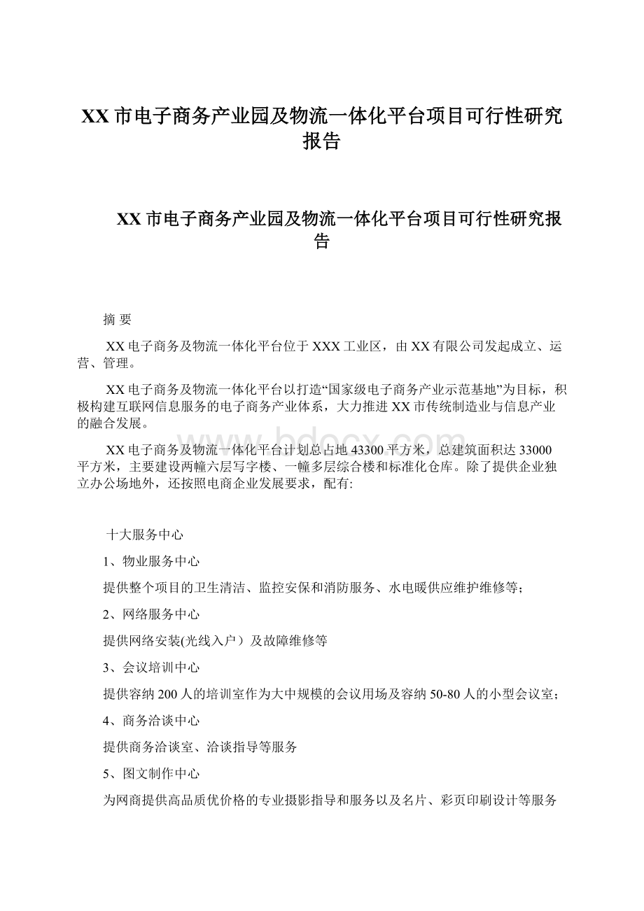 XX市电子商务产业园及物流一体化平台项目可行性研究报告Word格式文档下载.docx