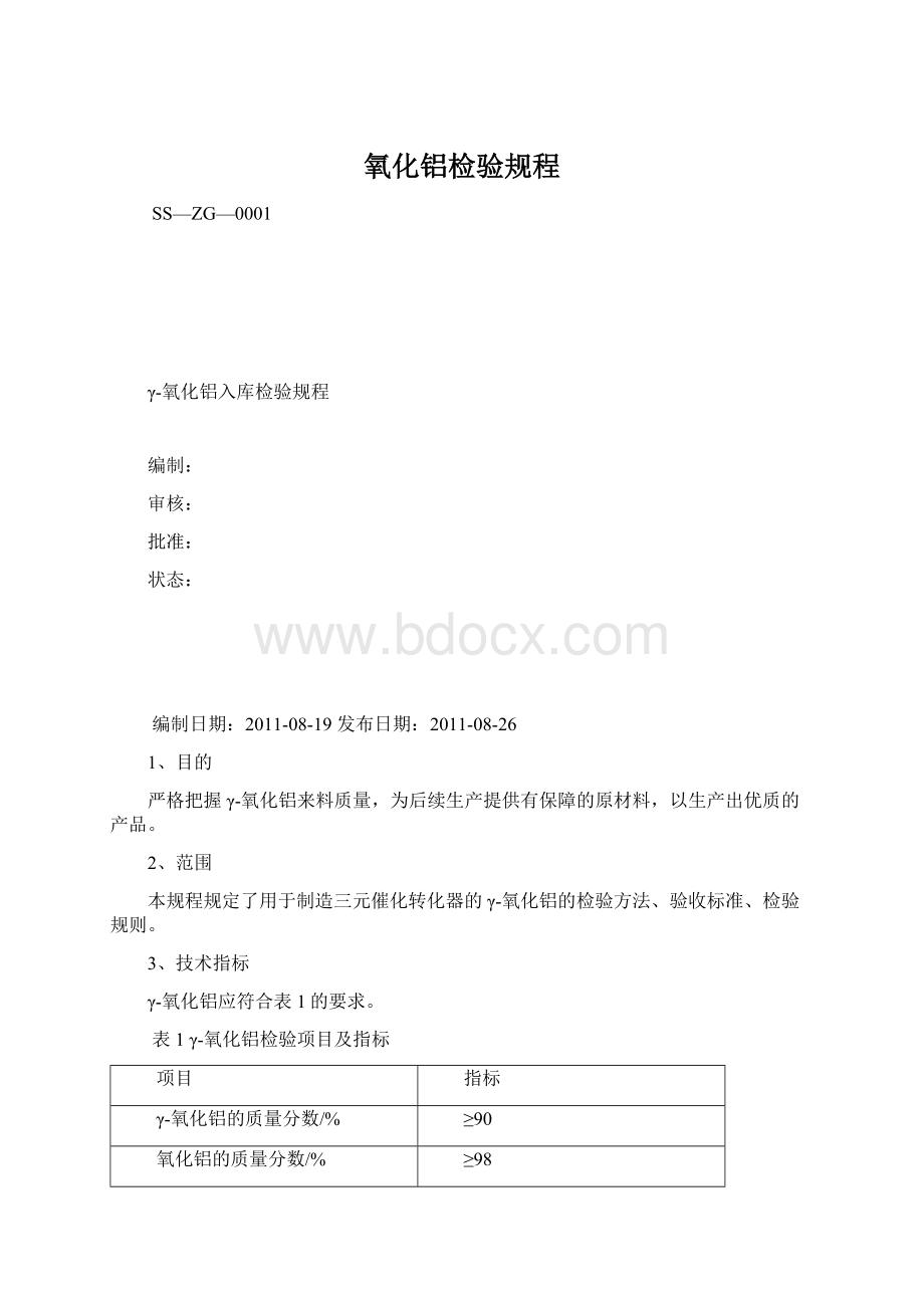 氧化铝检验规程.docx_第1页