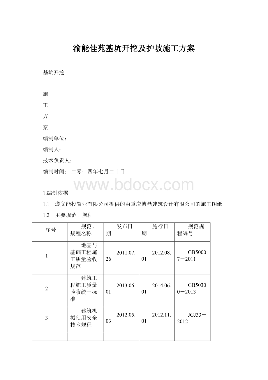 渝能佳苑基坑开挖及护坡施工方案.docx