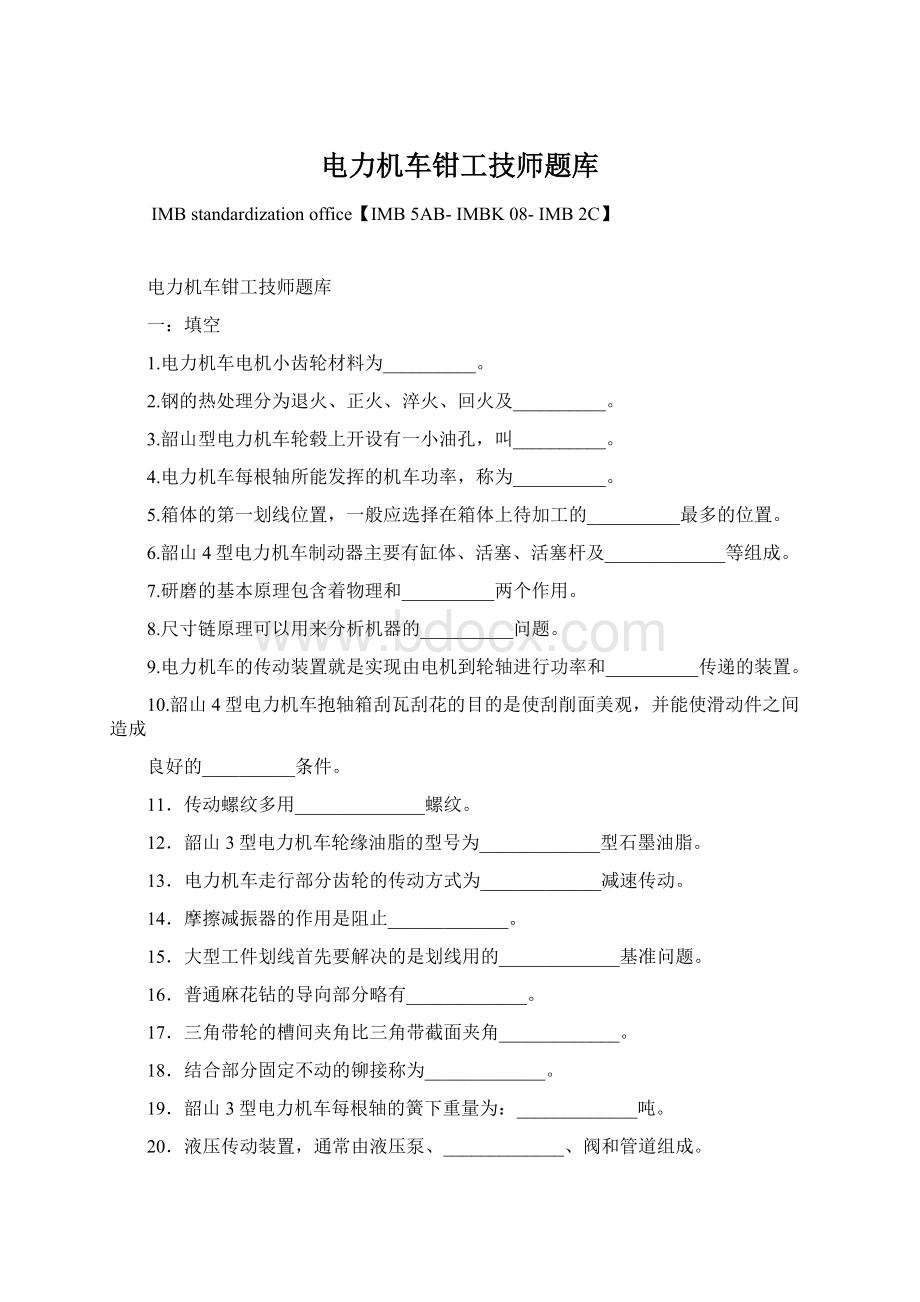 电力机车钳工技师题库.docx_第1页