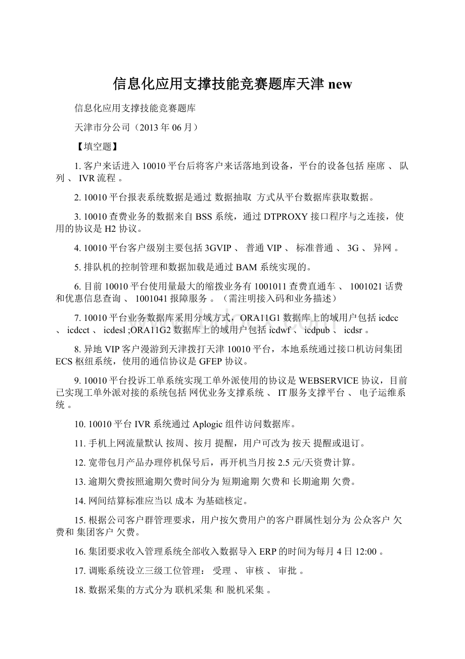 信息化应用支撑技能竞赛题库天津newWord格式.docx