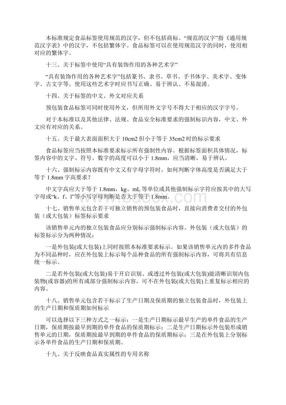 《预包装食品标签通则》GB7718 解读Word格式文档下载.docx_第3页