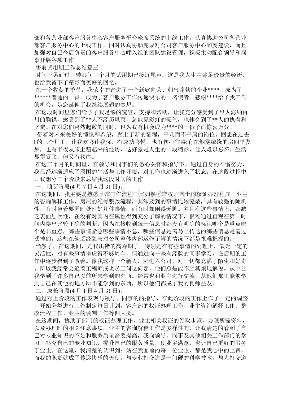 试用期工作总结售前试用期工作总结Word格式.docx_第3页