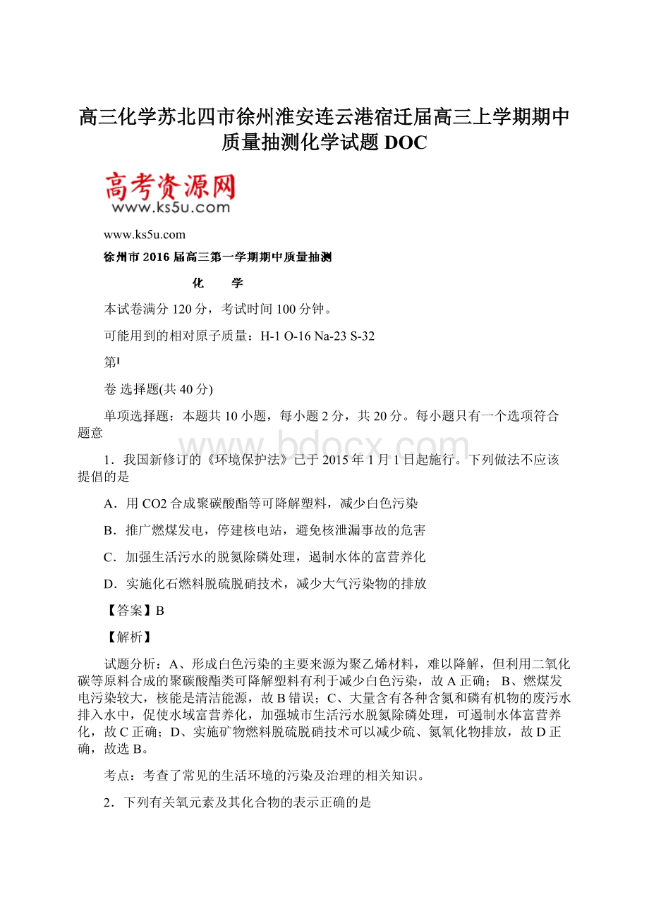 高三化学苏北四市徐州淮安连云港宿迁届高三上学期期中质量抽测化学试题DOC.docx_第1页