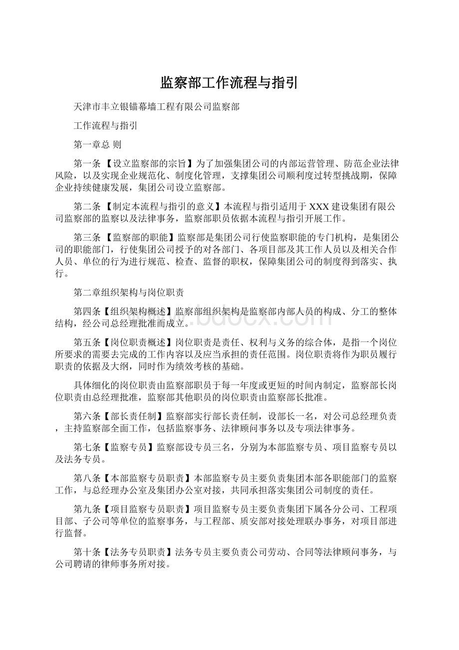 监察部工作流程与指引Word文档下载推荐.docx