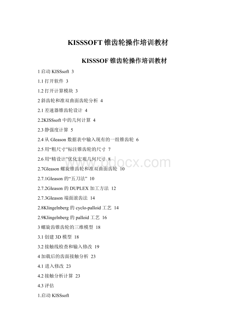 KISSSOFT锥齿轮操作培训教材.docx_第1页