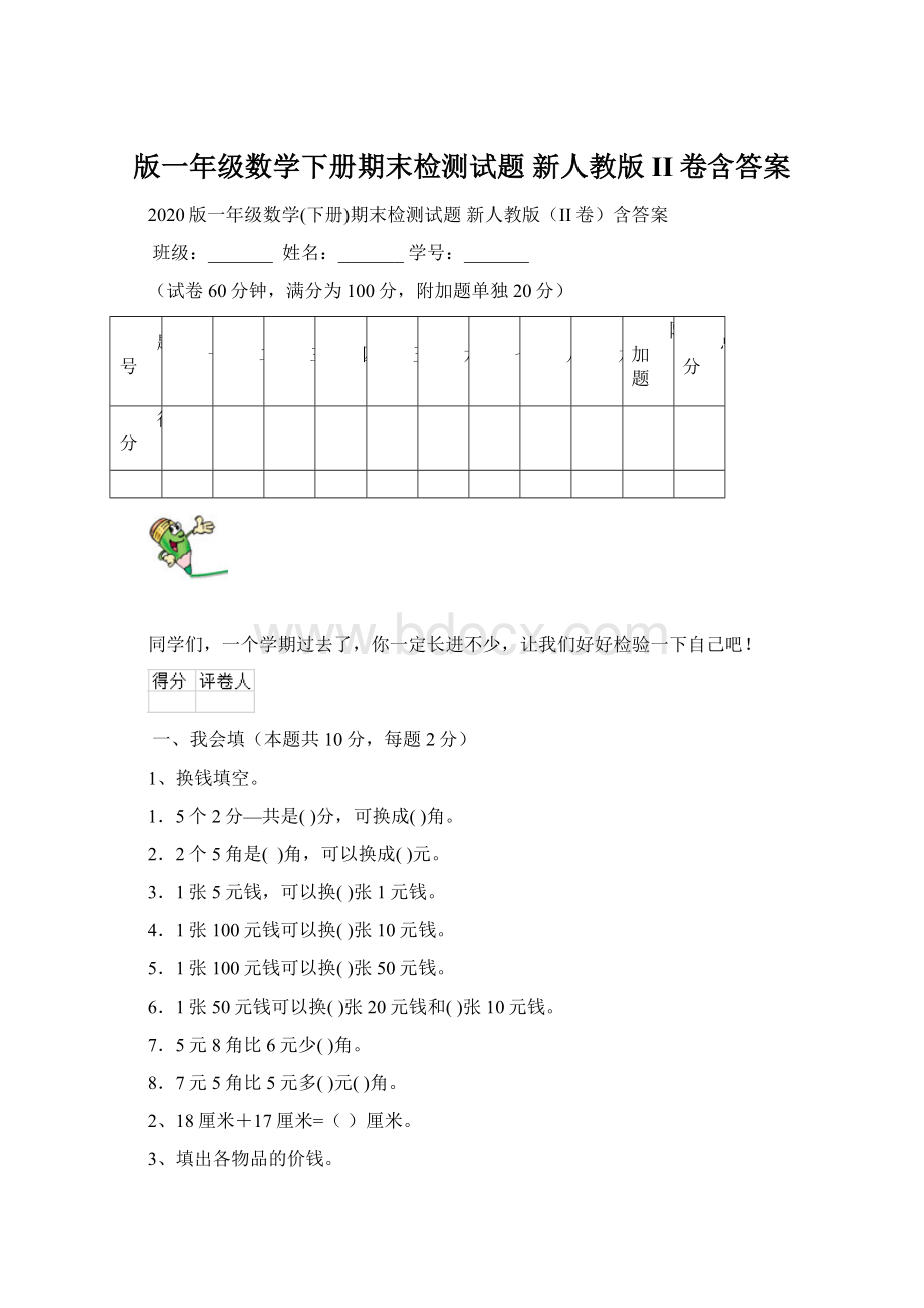 版一年级数学下册期末检测试题 新人教版II卷含答案Word文件下载.docx