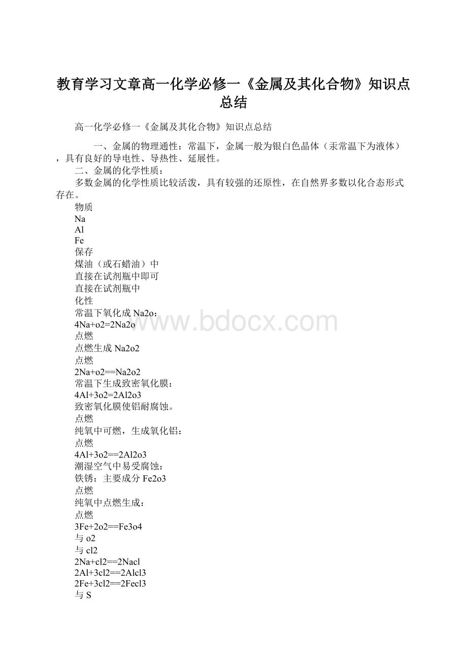 教育学习文章高一化学必修一《金属及其化合物》知识点总结Word文档下载推荐.docx