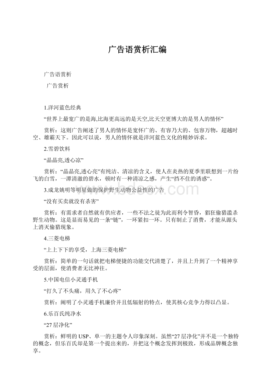 广告语赏析汇编Word格式.docx_第1页