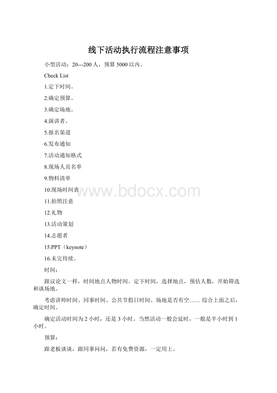 线下活动执行流程注意事项Word文档下载推荐.docx_第1页