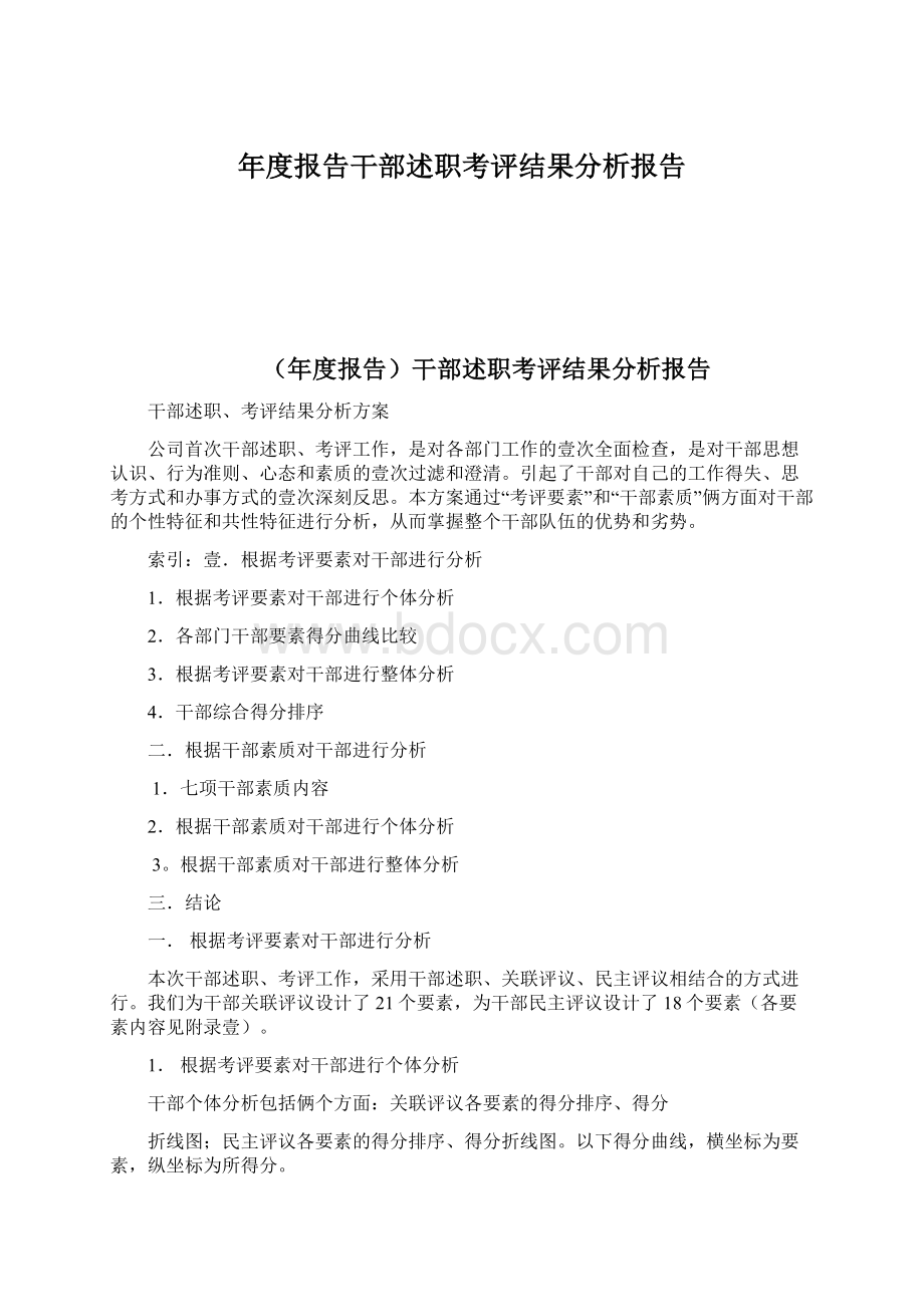 年度报告干部述职考评结果分析报告.docx